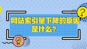 湘潭网站索引量突然变少的原因有哪些？