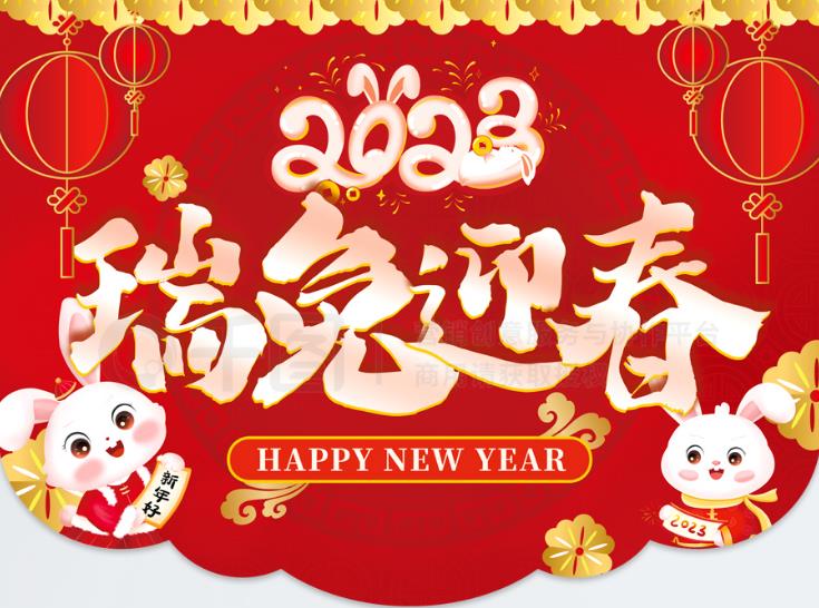2023 - 祝您新年快乐！